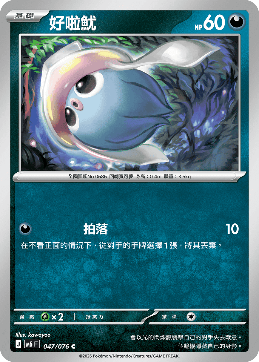 M6 綠寶石風暴 047/076 好啦魷 C