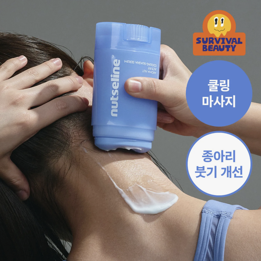 韓國 Nutseline 香氛堅果 全身 冰感刮痧精華 60ml ｜Nut Acti Fit Cooling Guasha Serum