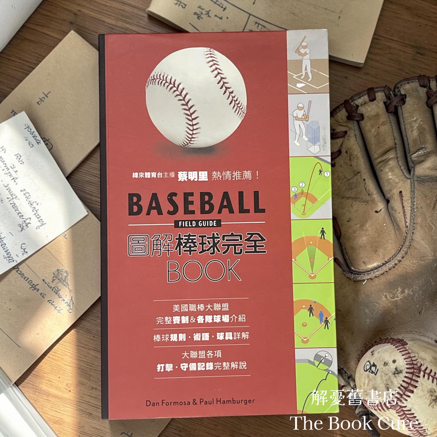 圖解棒球完全BOOK / Dan Formosa & Paul Hamburger 著