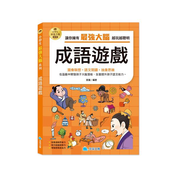 京采 小學生最強大腦：成語遊戲