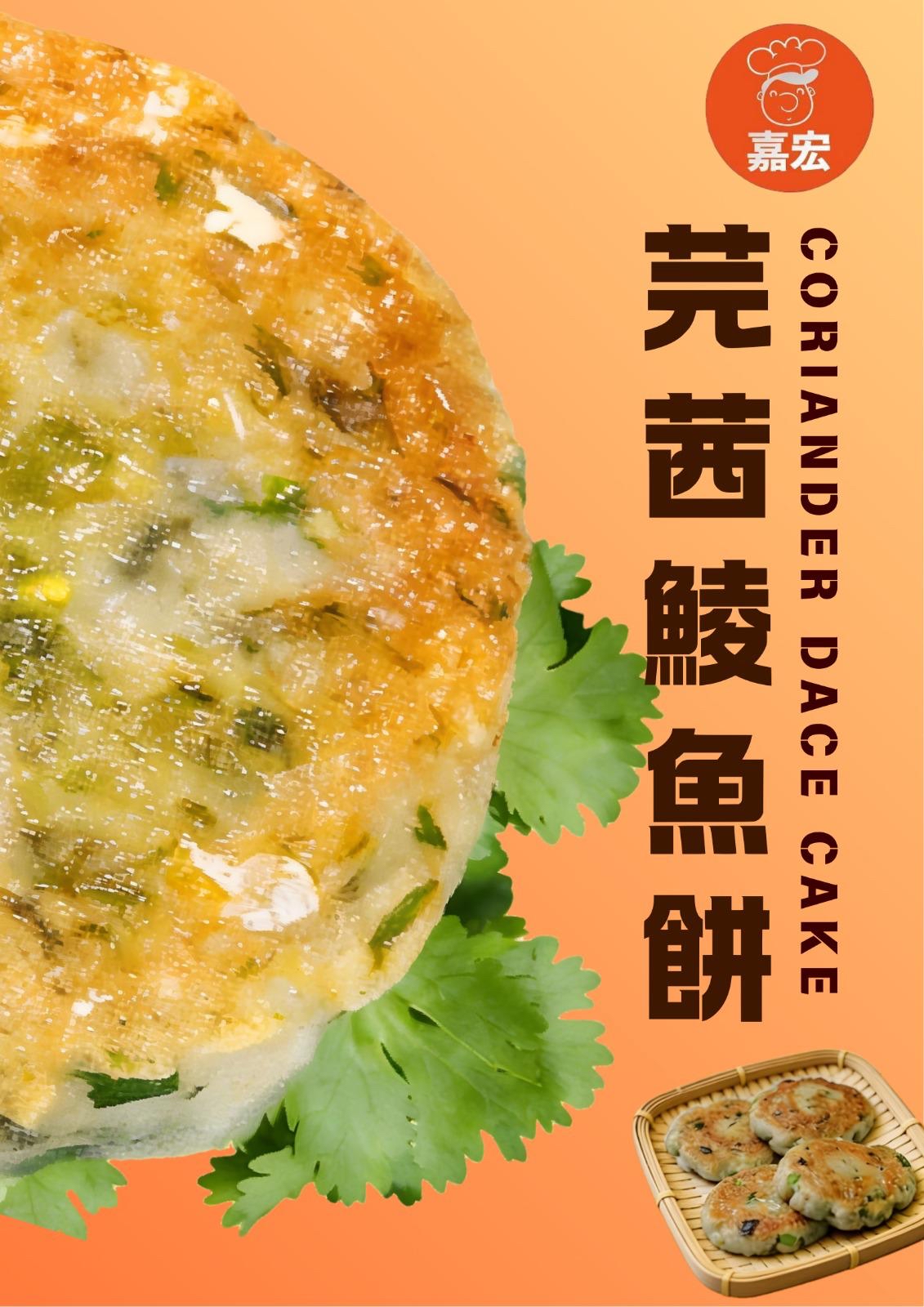 嘉宏急凍芫茜(香菜)鯪魚餅180g