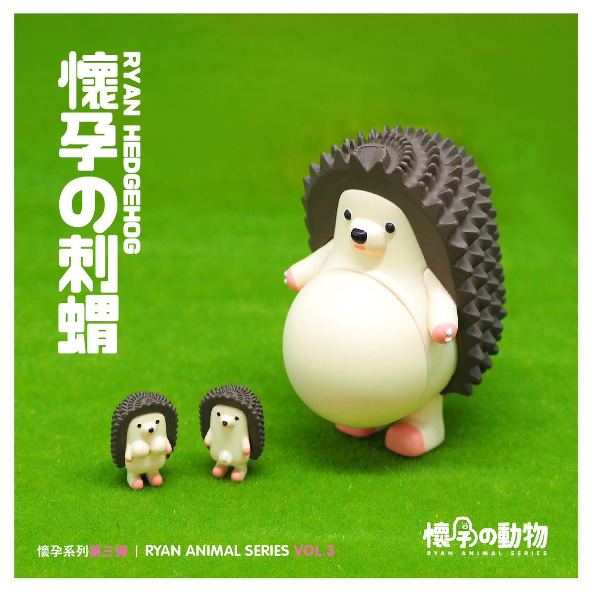 懷孕動物盲盒第三彈