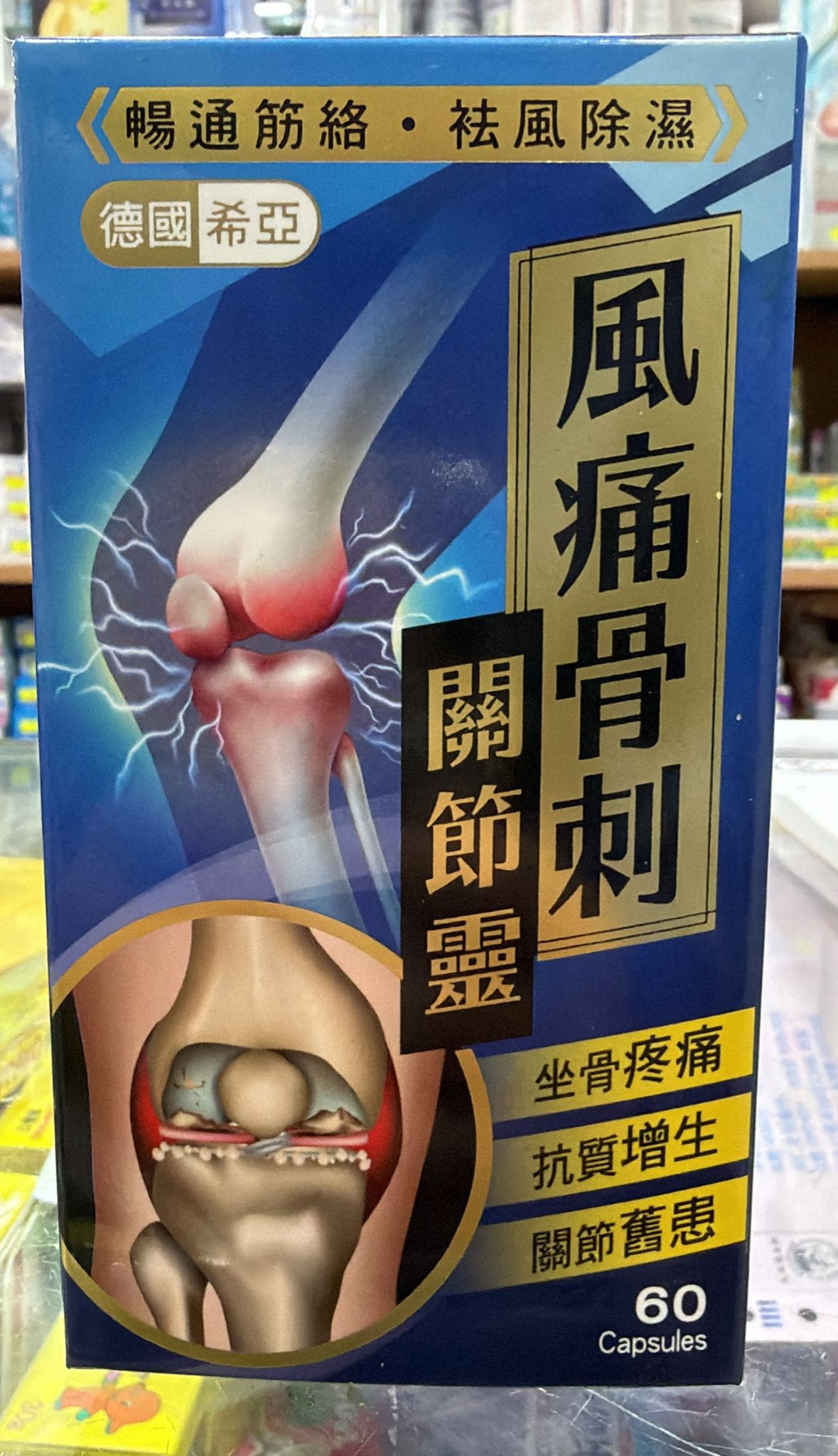 德國希風痛骨刺丹 60粒