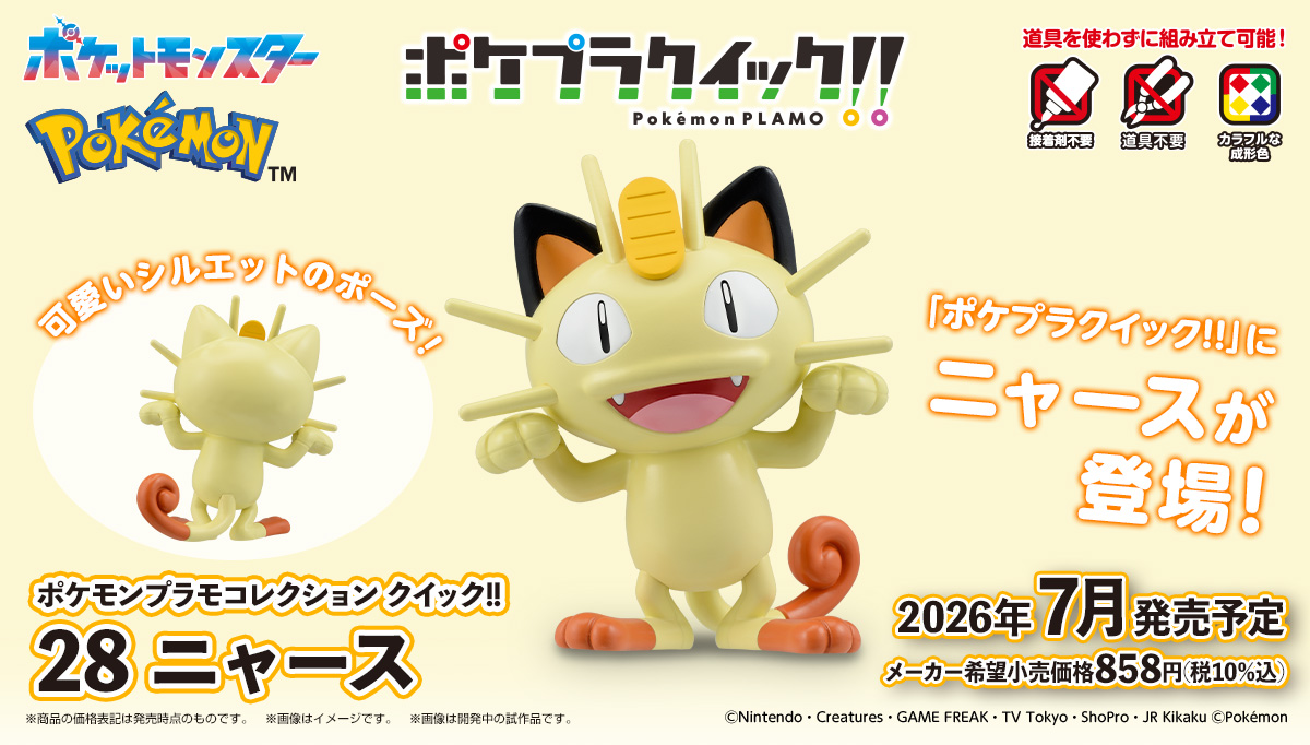 (預訂訂金 $53) (總價 $53) Bandai 精靈寶可夢模型系列 Quick!! 028 喵喵 模型 Pokemon PLAMO Collection Quick!! 28 Meowth (行版) 