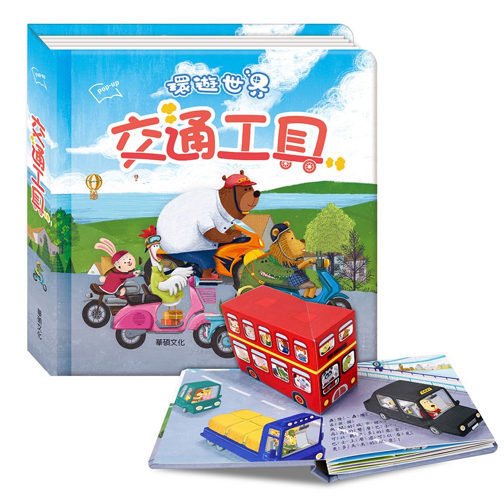 華碩 環遊世界立體書系列 交通工具