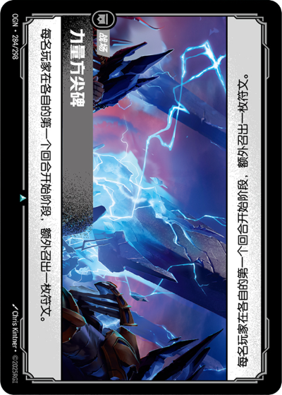 OGN-284 力量方尖碑