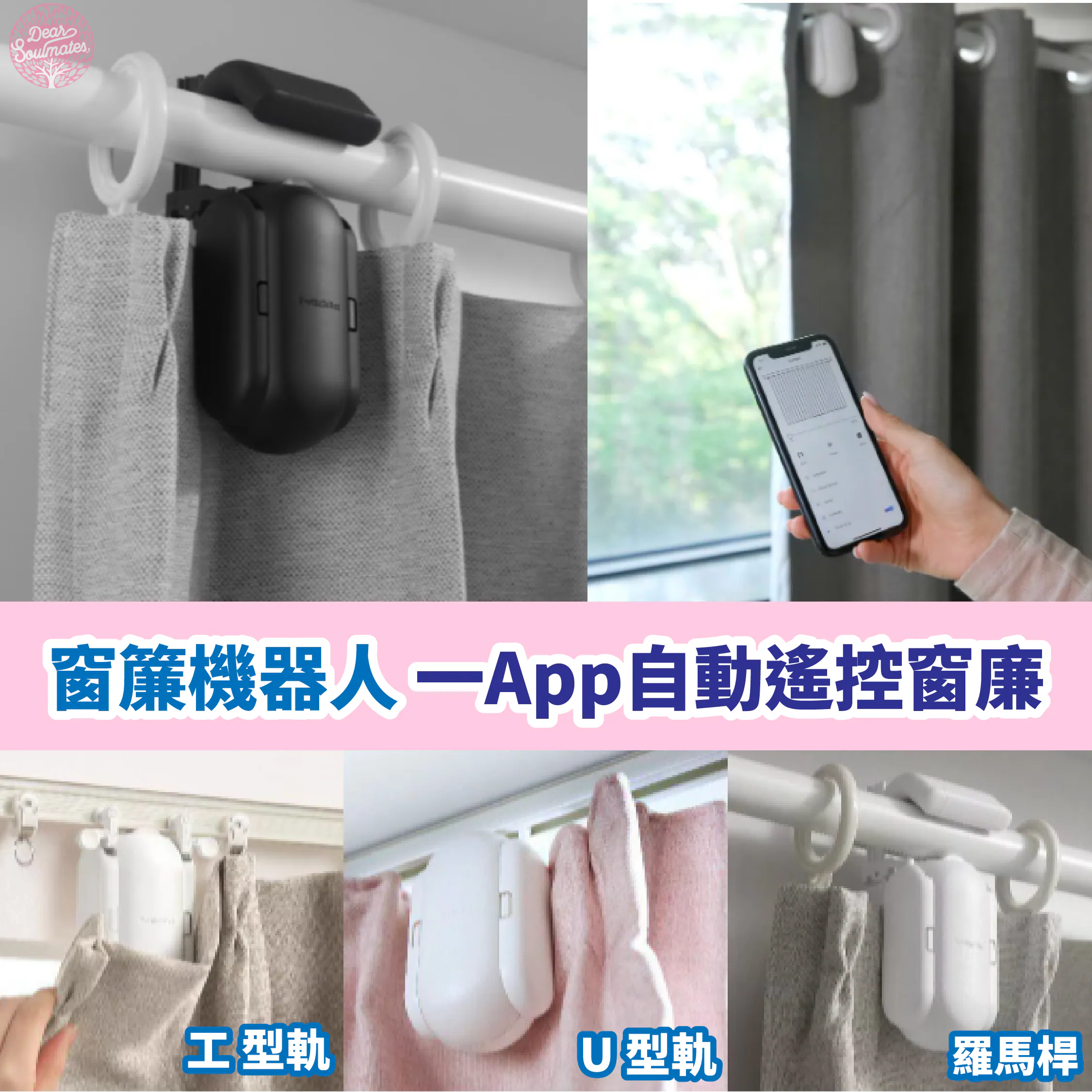 智能窗簾機器人 SwitchBot Curtain