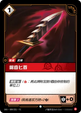 鋸齒匕首 SFD·009/221