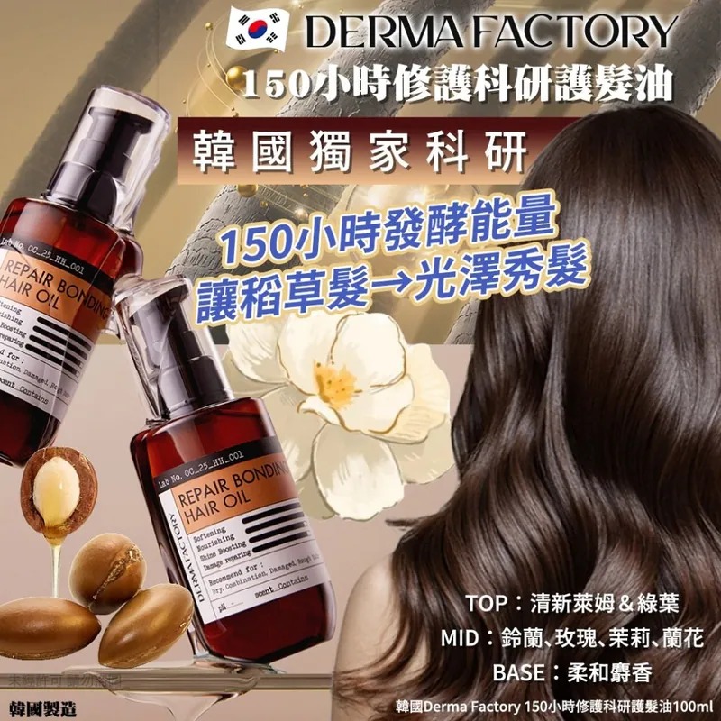 YW260397 - Derma Factory 150小時修護科研護髮油100ml