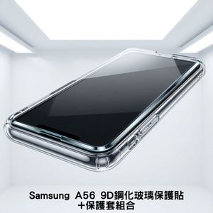 Samsung A56 9D鋼化玻璃保護貼+保護套組合