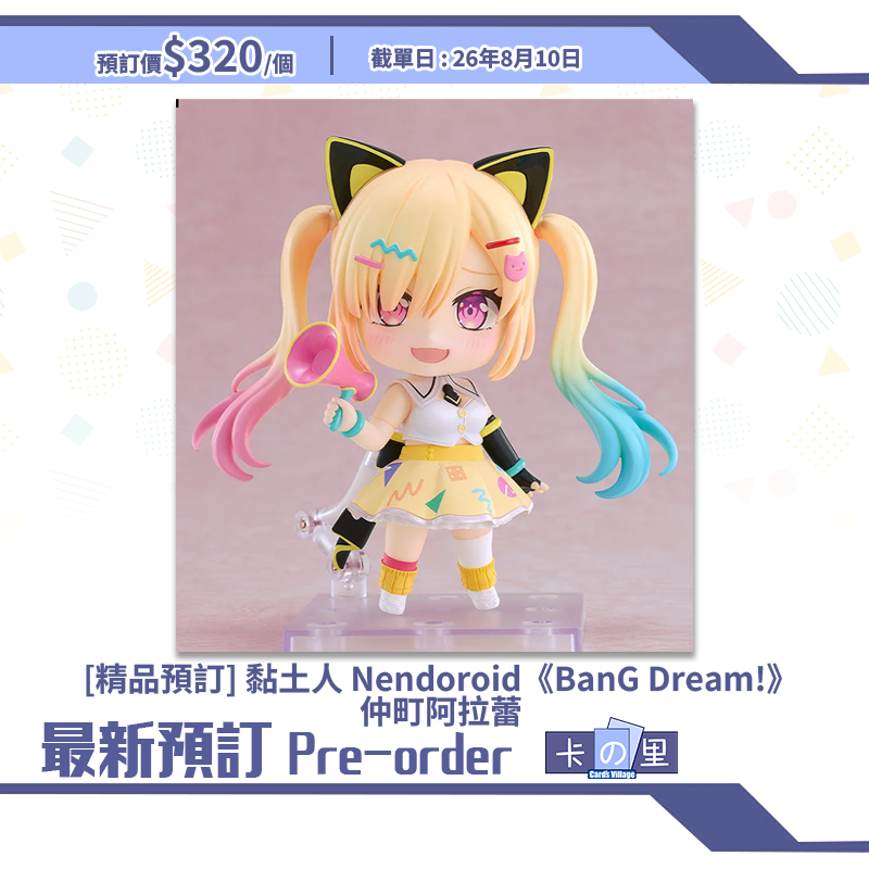 [精品預訂] 黏土人 Nendoroid《BanG Dream!》仲町阿拉蕾