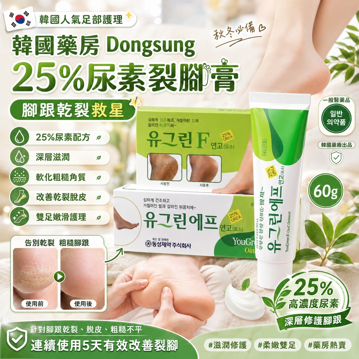 【預訂】韓國藥房 Dongsung 25% 尿素裂腳膏 60g