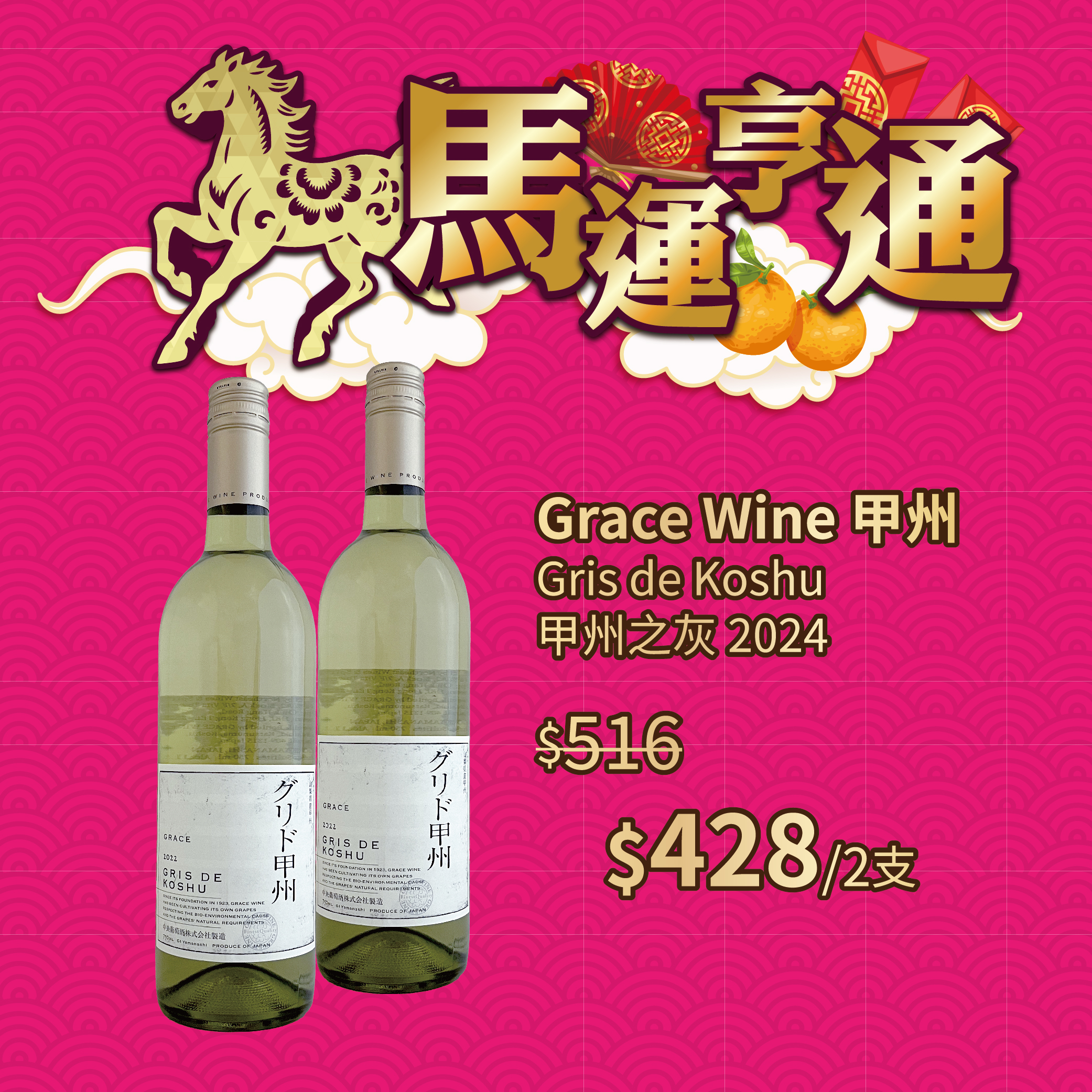 Grace Wine Gris de Koshu 甲州之灰 2024