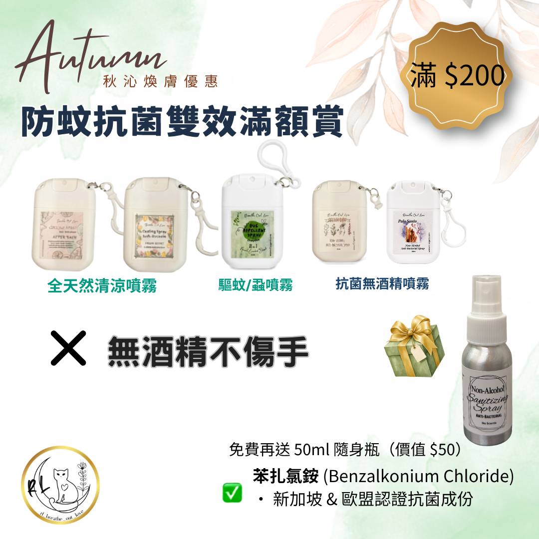 【秋沁煥膚優惠】 防蚊抗菌雙效滿額賞 滿$200 即送1支抗菌噴霧 50ML