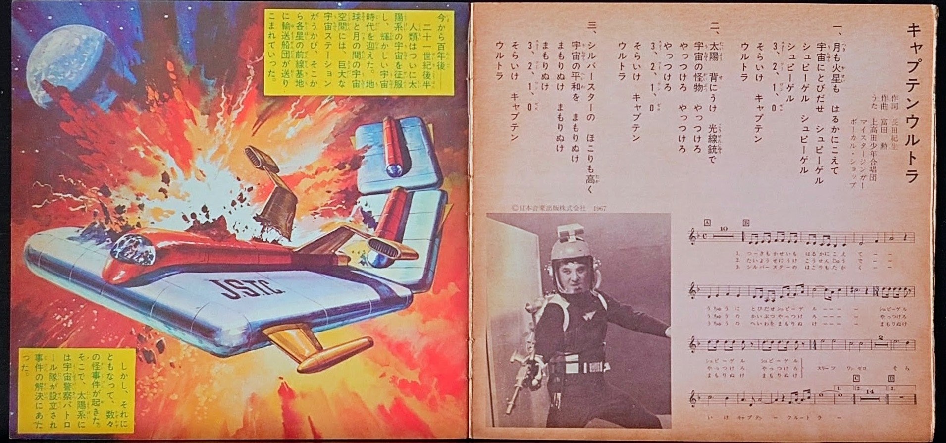 (典藏) 日本特撮 < 太空歷奇 > 1967 EP綠膠唱片
