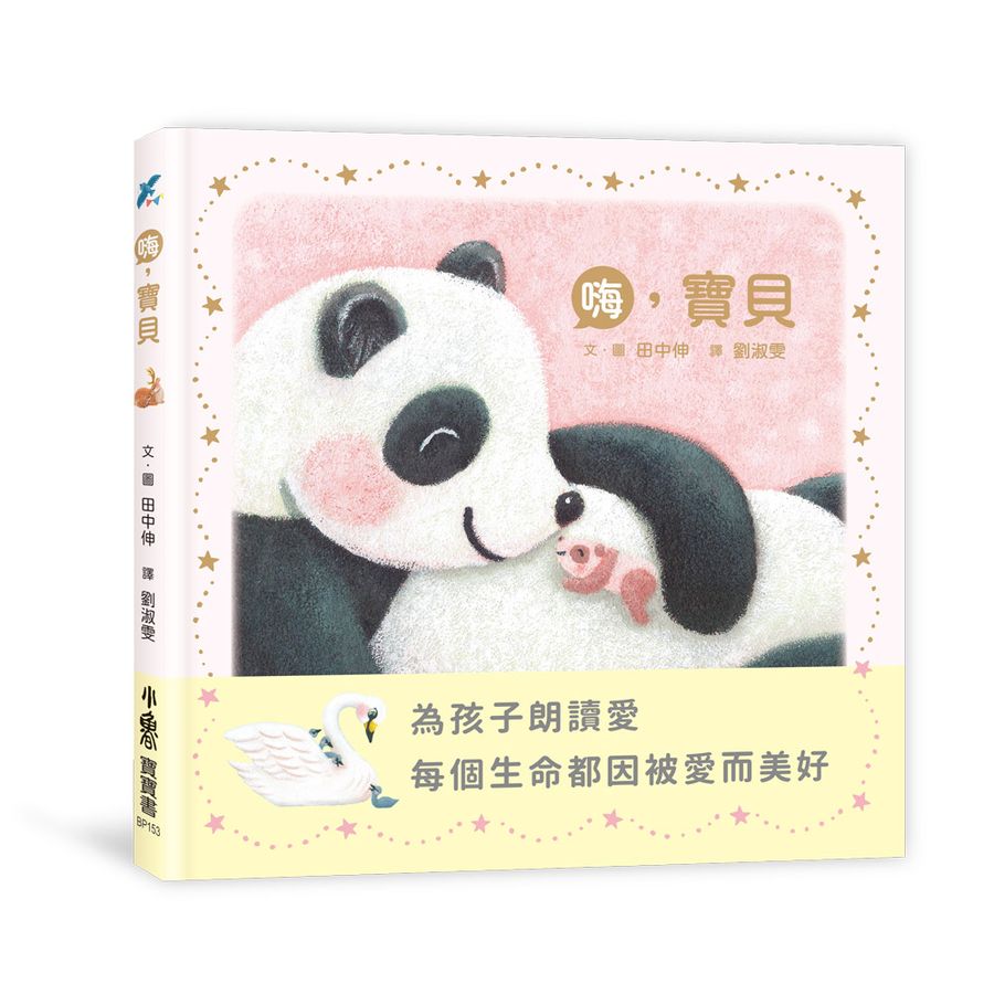 嗨, 寶貝