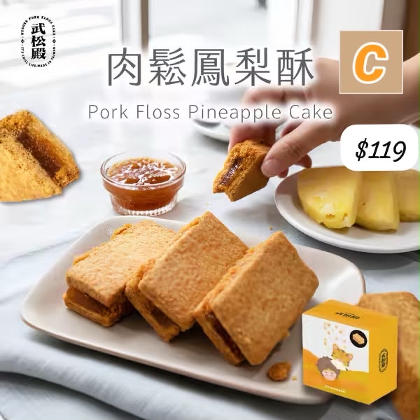 C-2607-台灣武松殿肉鬆鳳梨酥/蜜餞鳳梨酥-8月尾到貨