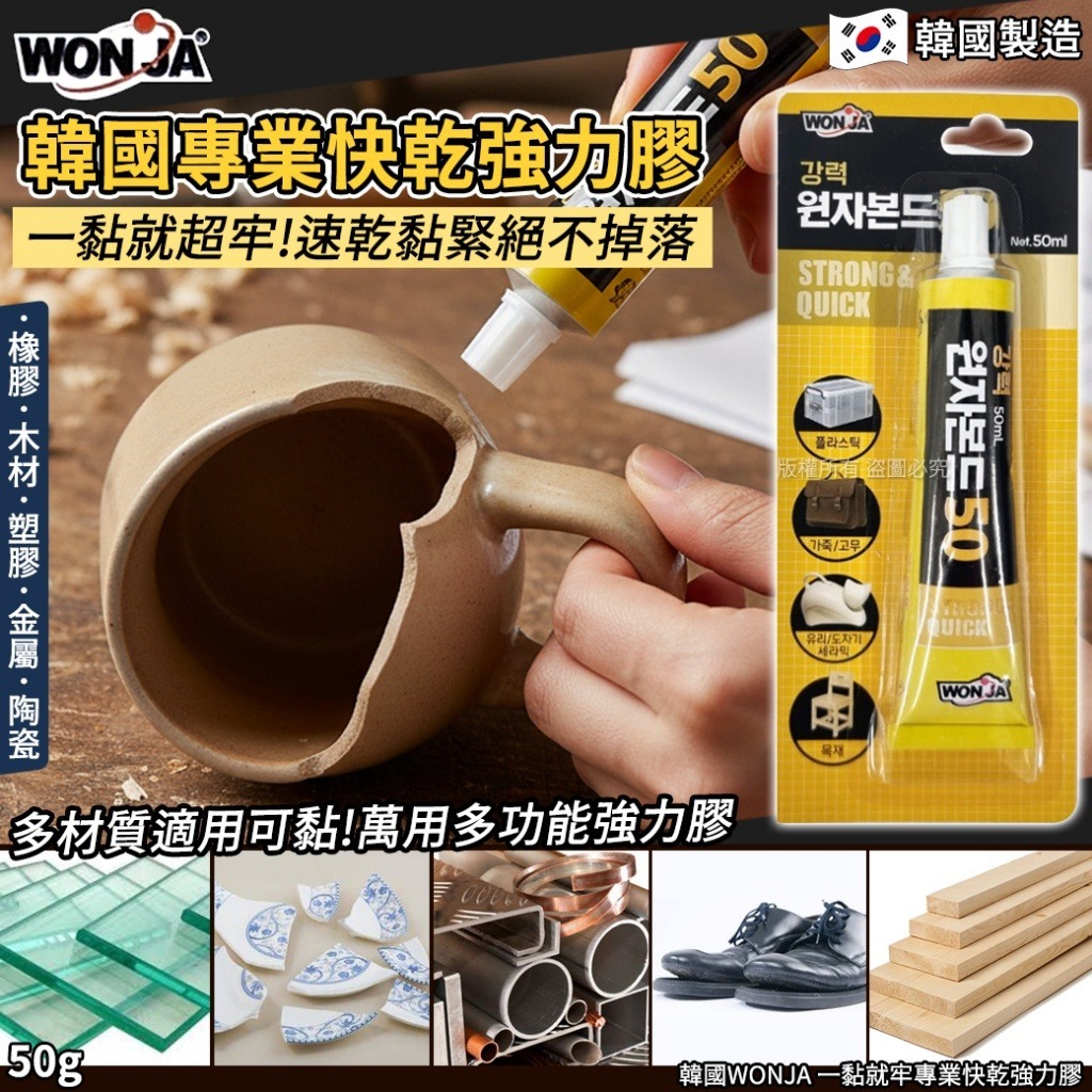 【韓國 WONJA 一黏就牢專業快乾強力膠 50g】