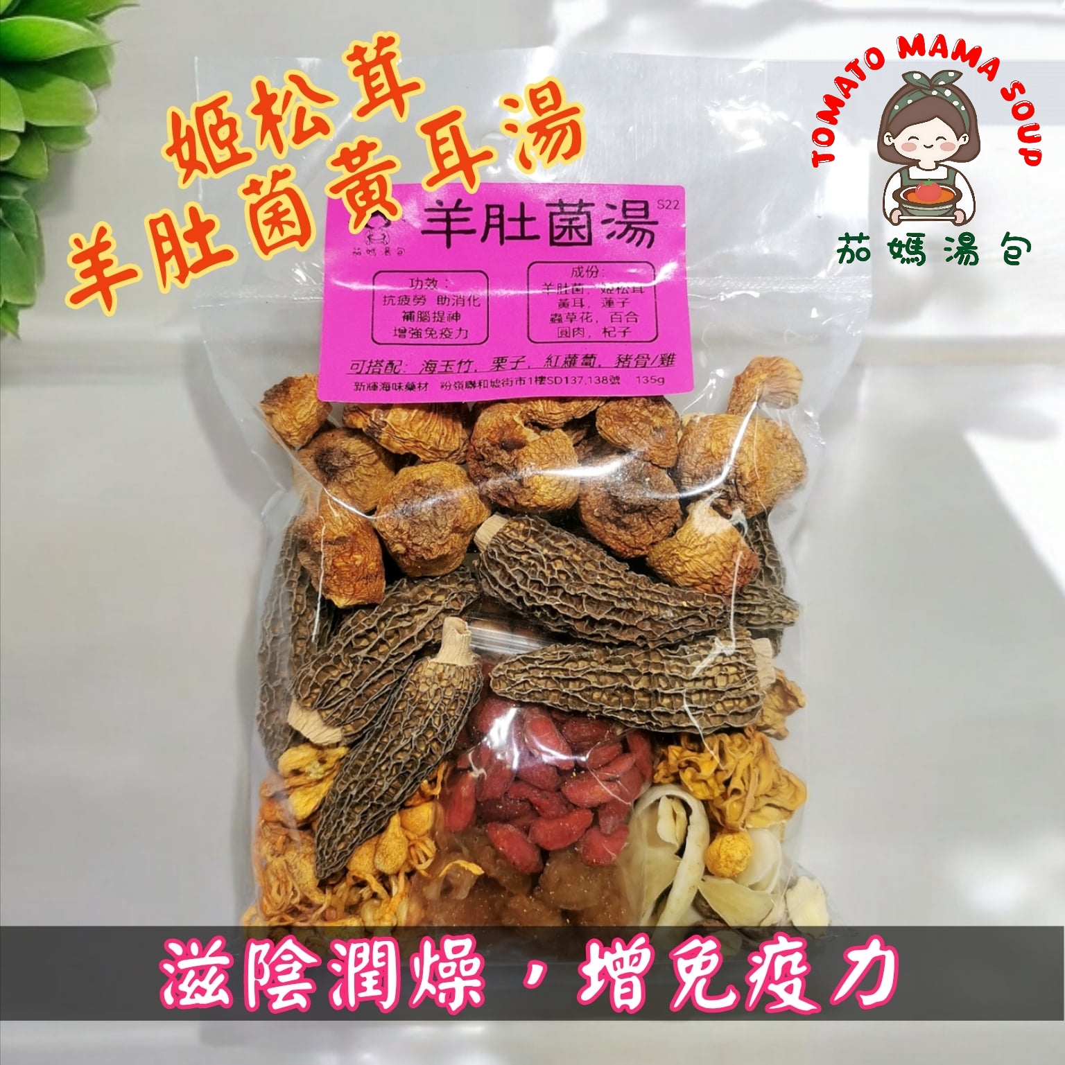 羊肚菌姬松茸湯