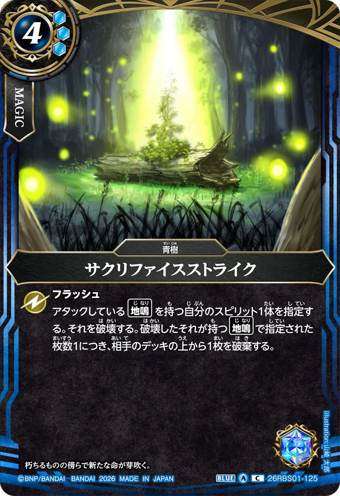 [BS] 26RBS01-125 サクリファイスストライク C