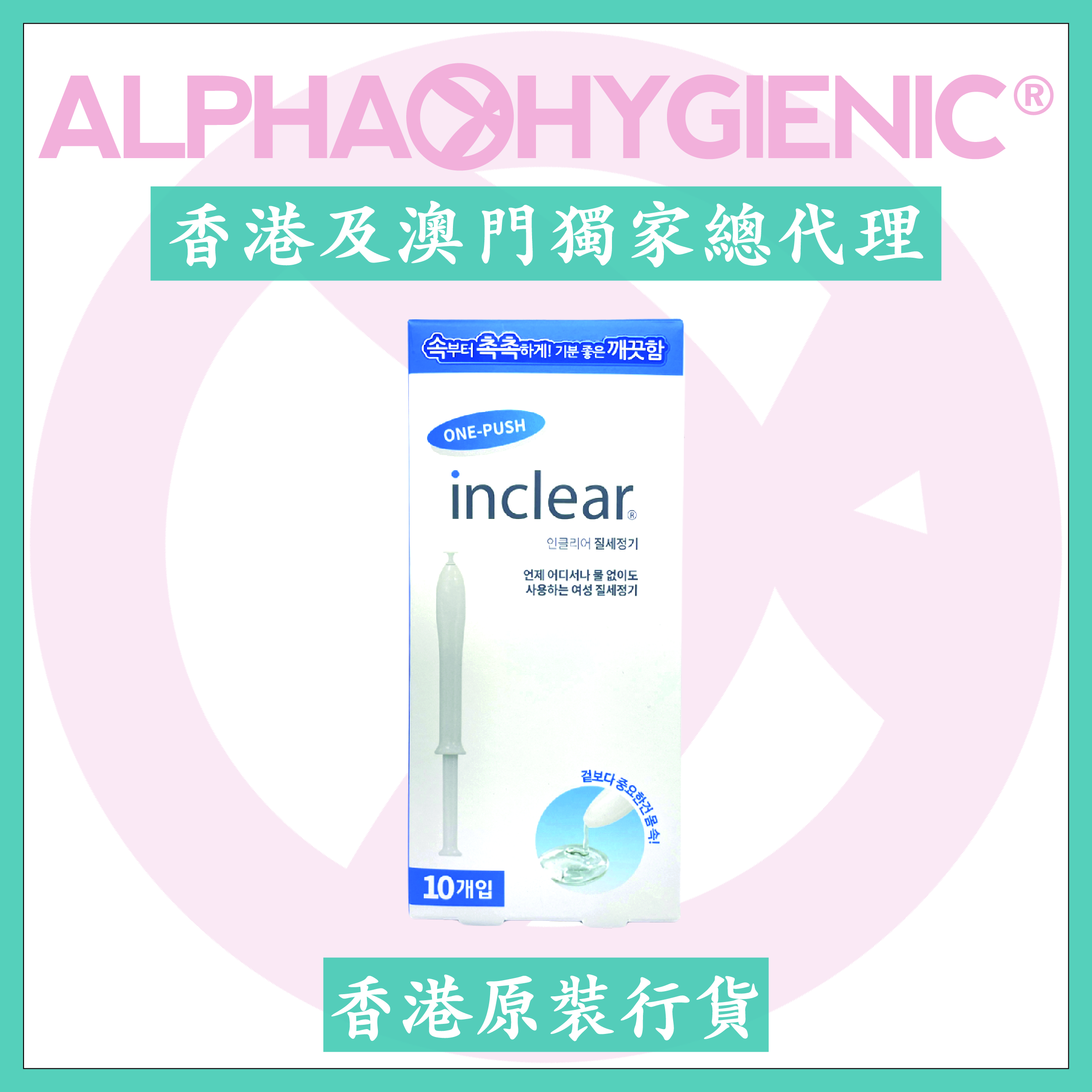 inclear®️ 私密清潔保濕凝膠(10支裝)