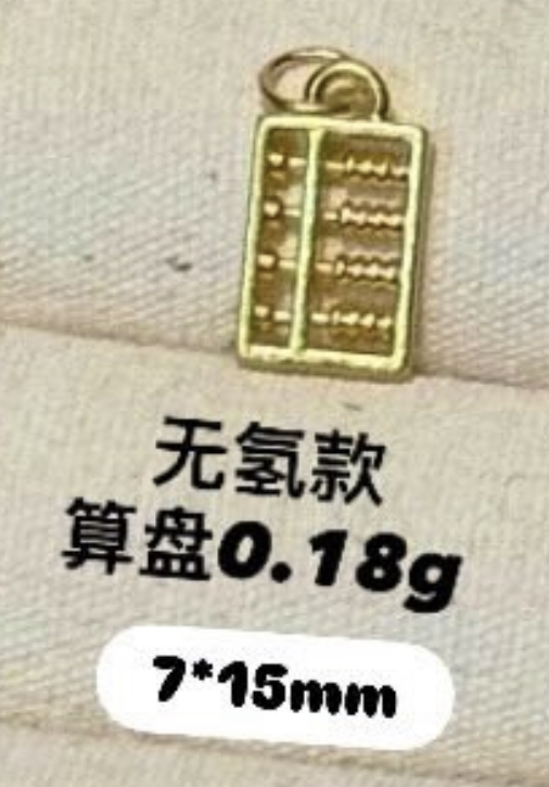 【无氢/硬金/实心】算盘小吊坠