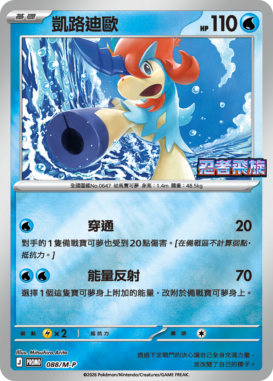  PROMO 088/M-P 凱路迪歐(忍者飛旋)