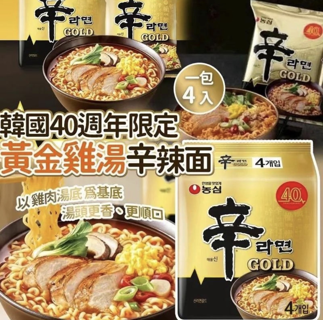 💟現貨💟臨期清貨 🇰🇷韓國農心40周年黃金雞湯辛辣麵-每袋4包