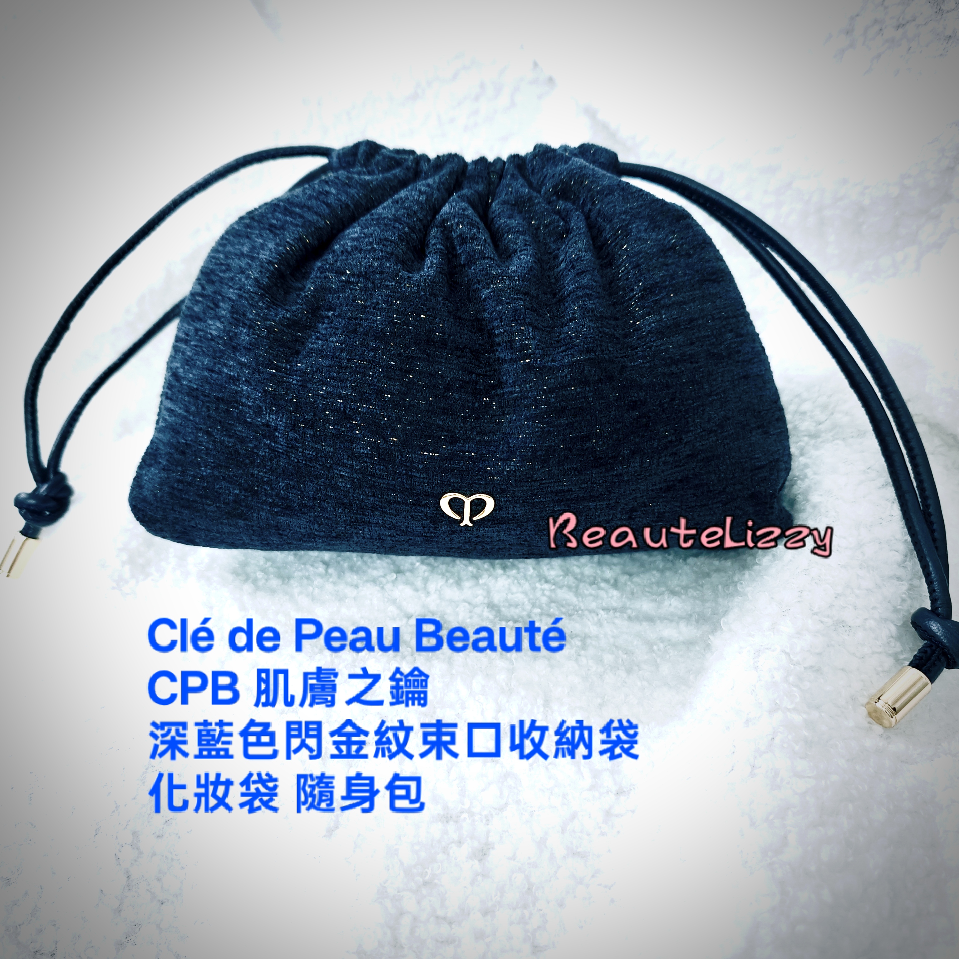 Cle de Peau BeauteCPB 肌膚之鑰深藍色閃金紋束口收納袋化妝袋 隨身包 