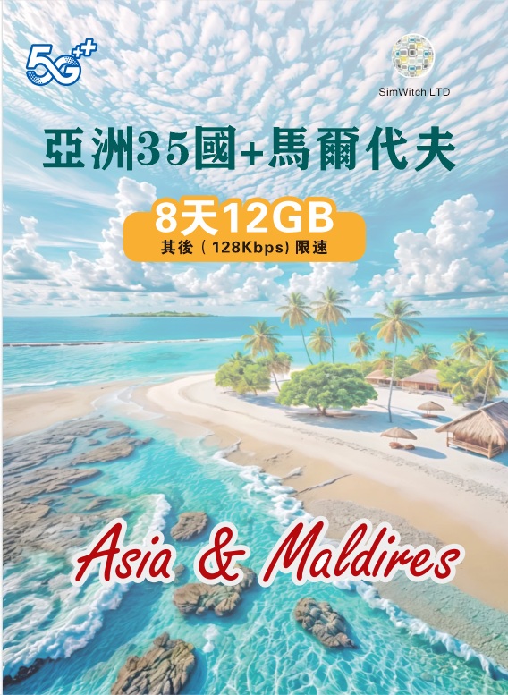 📬限時包平郵📬🔥2026新卡🔥亞洲35國8天無限上網 12GB亞洲及中東多國/高加索地區同時使用 關島/馬爾代夫/亞美尼亞/阿塞拜彊/約旦/土耳其/阿聯酋/沙地阿拉伯/蒙古/汶萊/孟加拉/哈薩克/尼泊爾/巴基斯坦/以色列/卡塔爾 中國移動 Middle East Data sim即插即用 無需實名
