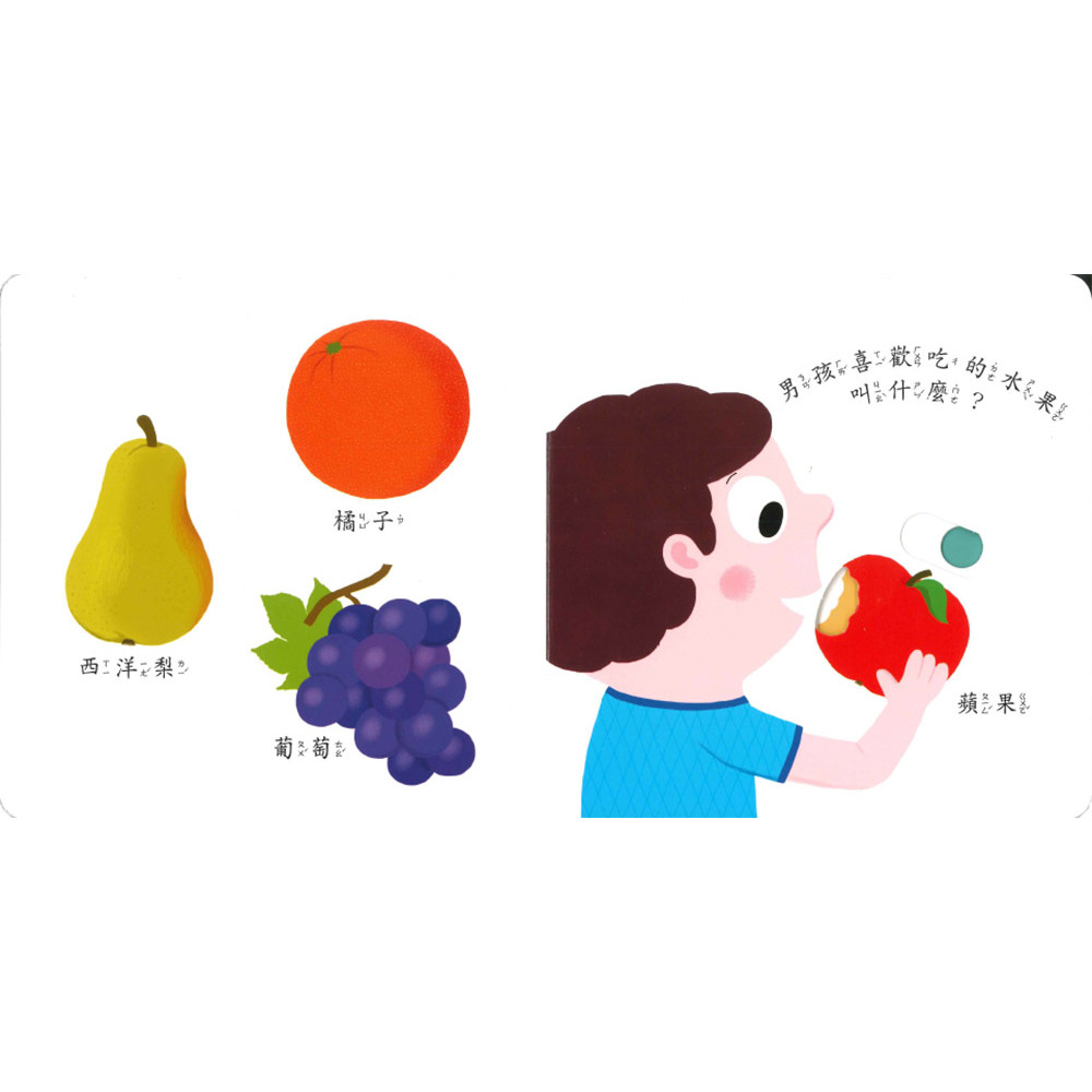 上人 Smart寶寶-好吃的水果