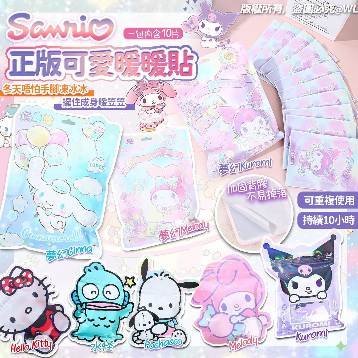 Sanrio 正版可愛暖暖貼