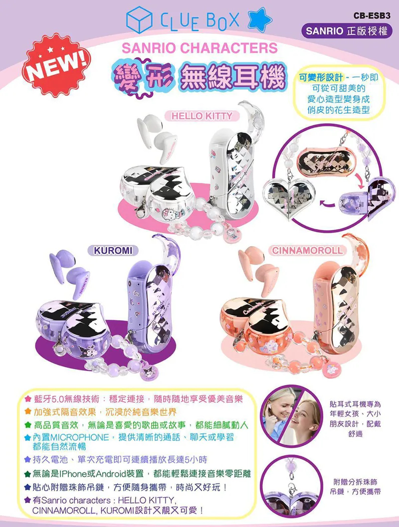 🌈 Sanrio Character 變形無線耳機 💕