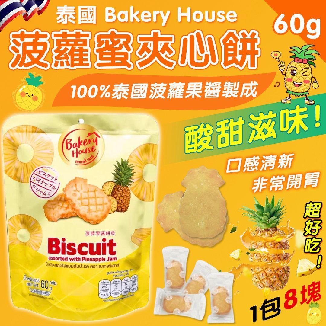 $38包.2包以上$28包.泰國 Bakery House 菠蘿蜜夾心餅 60g (1包8塊） 
