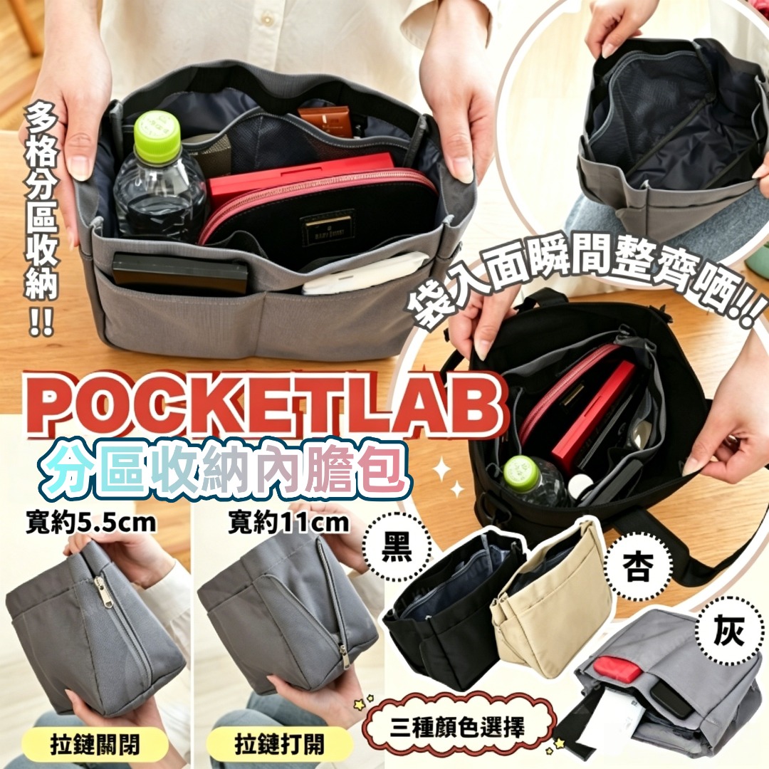 0610 PocketLab分區收納內膽包 (一套2個) 7月尾