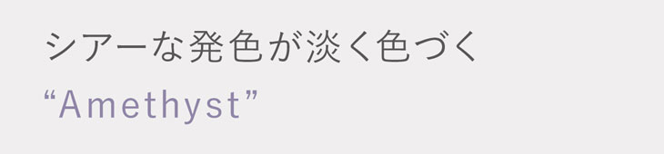 シアーな発色が淡く色づく、モアコン限定カラー「アメジスト」