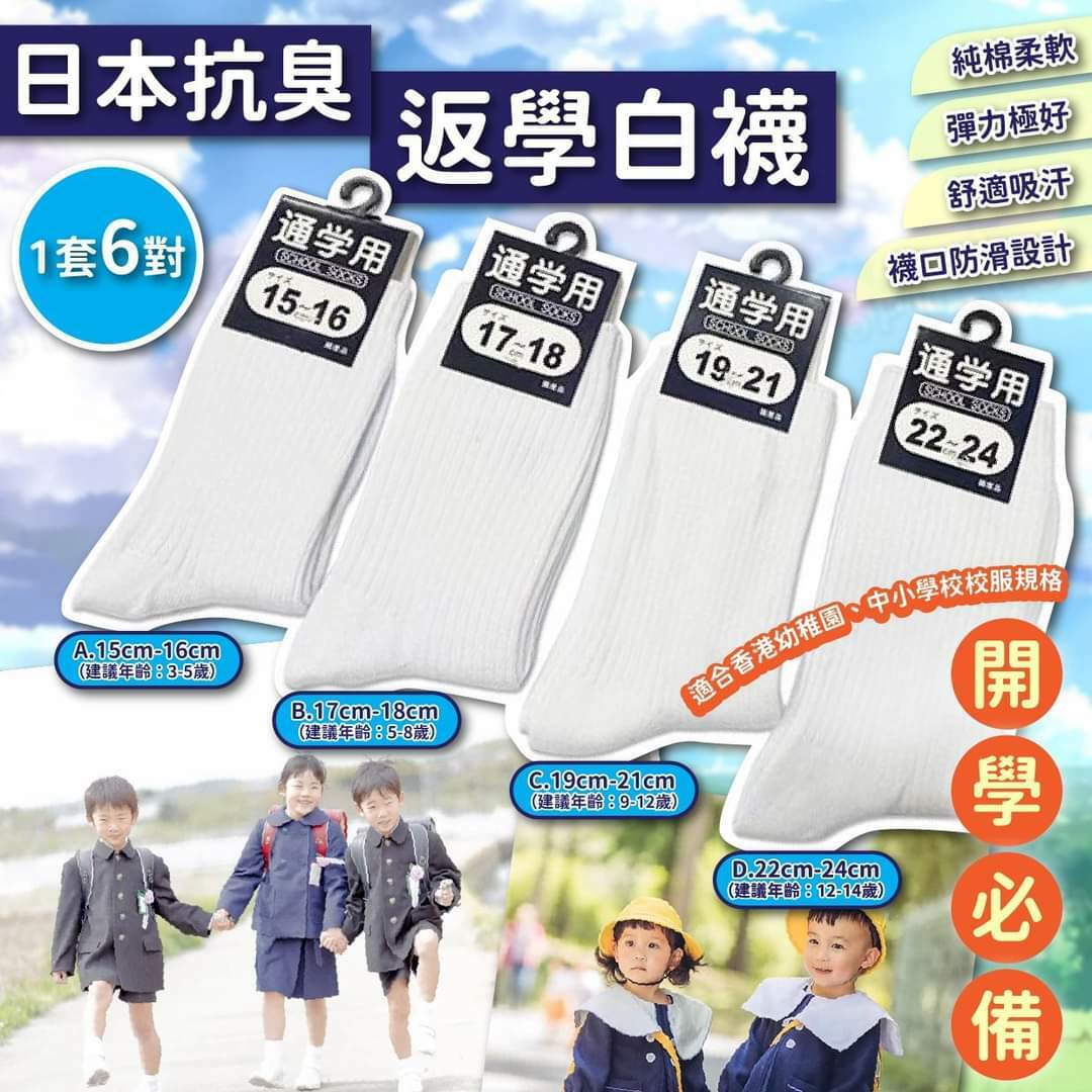日本抗臭返學冬季長白襪／長灰襪(1套6對) - 1套 - 現貨