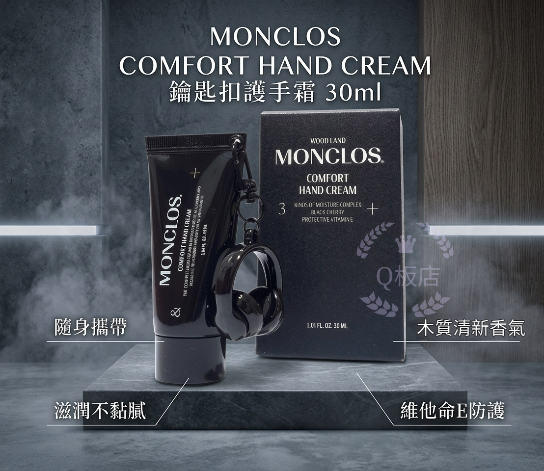 MONCLOS COMFORT HAND CREAM 鑰匙扣護手霜 30ml