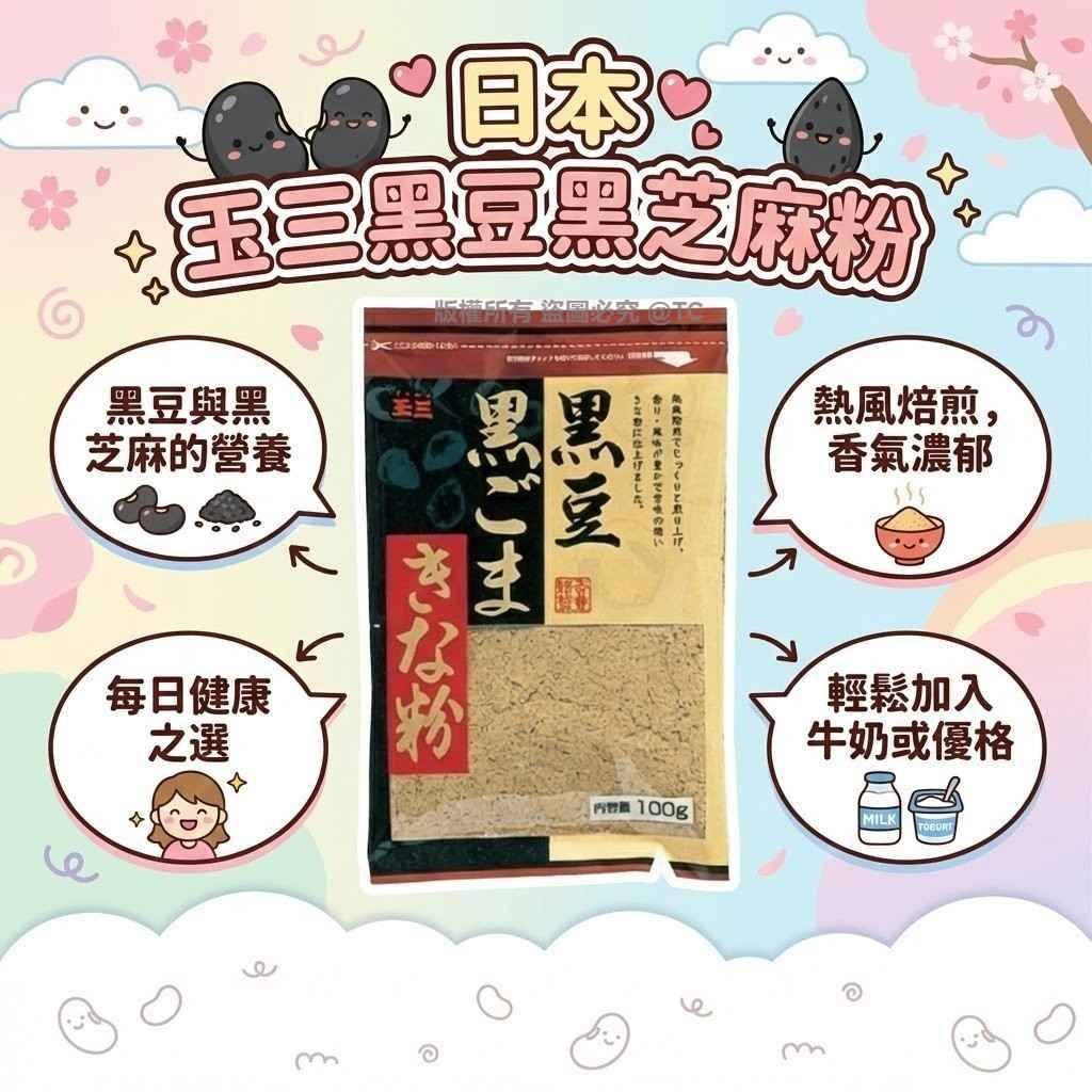 玉三黑豆黑芝麻粉 100g - 04260126