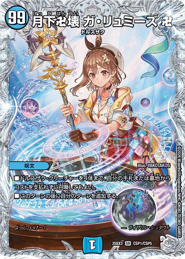 《月下卍壊 ガ・リュミーズ 卍》（CSP1/CSP5）