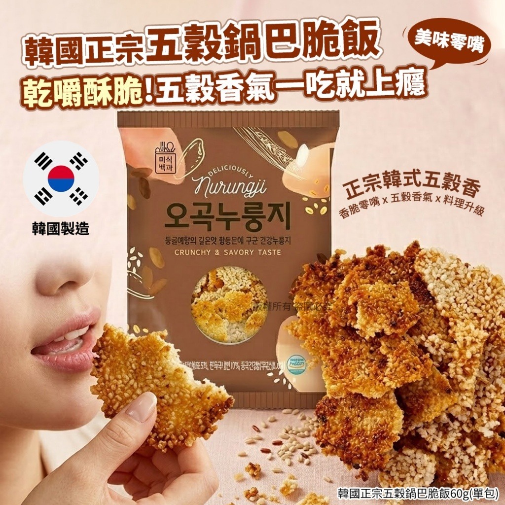 【預訂】韓國正宗五穀鍋巴脆飯 60g