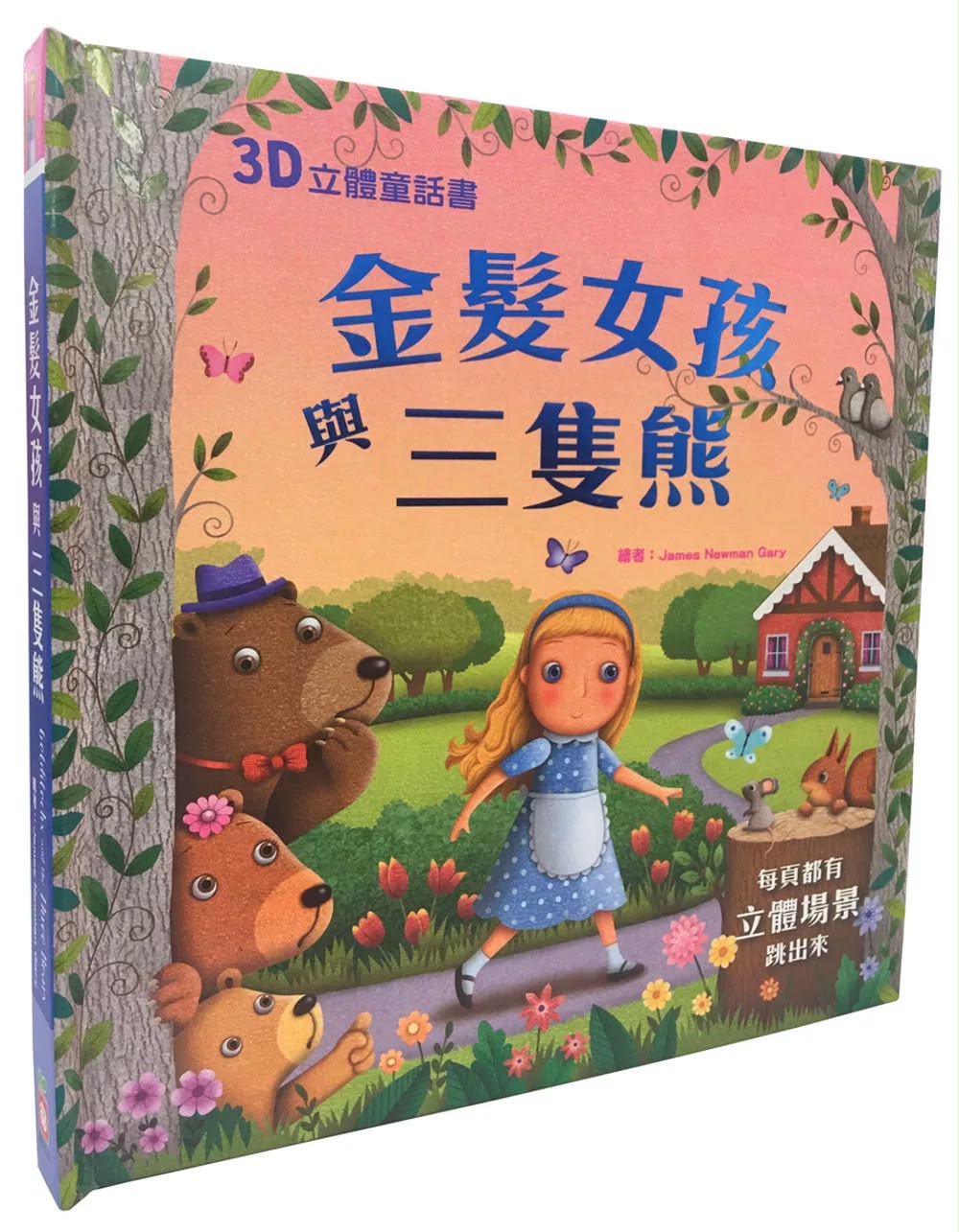 幼福 3D立體童話書：金髮女孩與三隻熊