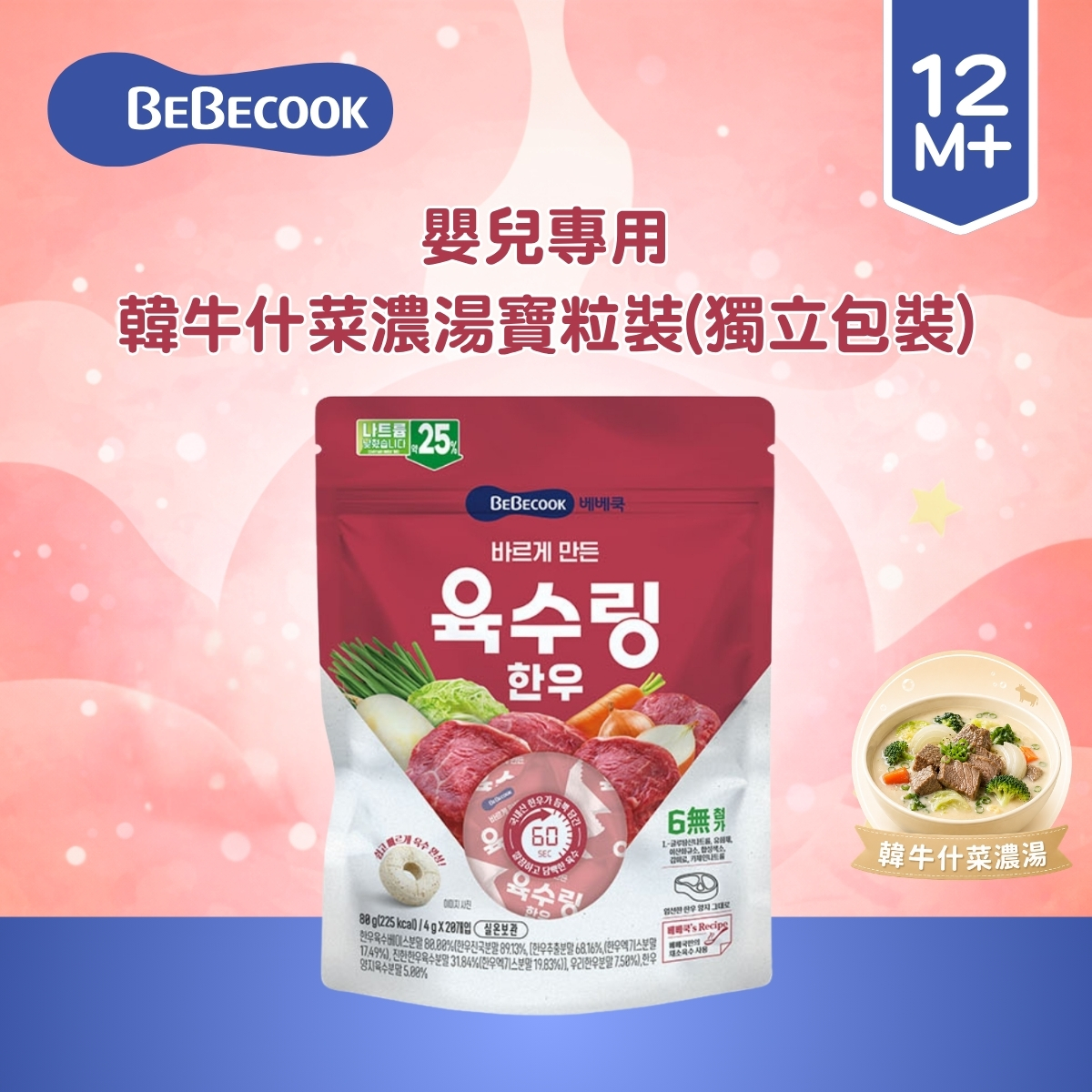 Bebecook 嬰兒專用韓牛什菜濃湯寶粒裝(獨立包裝)(4g x 20pcs)(適合12個月以上)_BC090