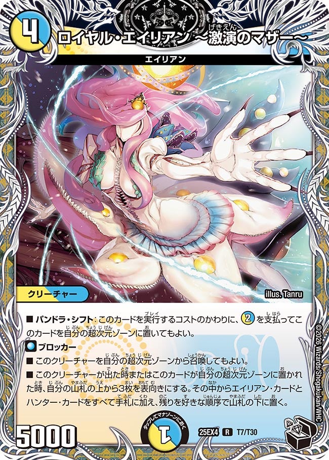 ロイヤル・エイリアン ～激演のマザー～(DM25EX4 T7/T30)