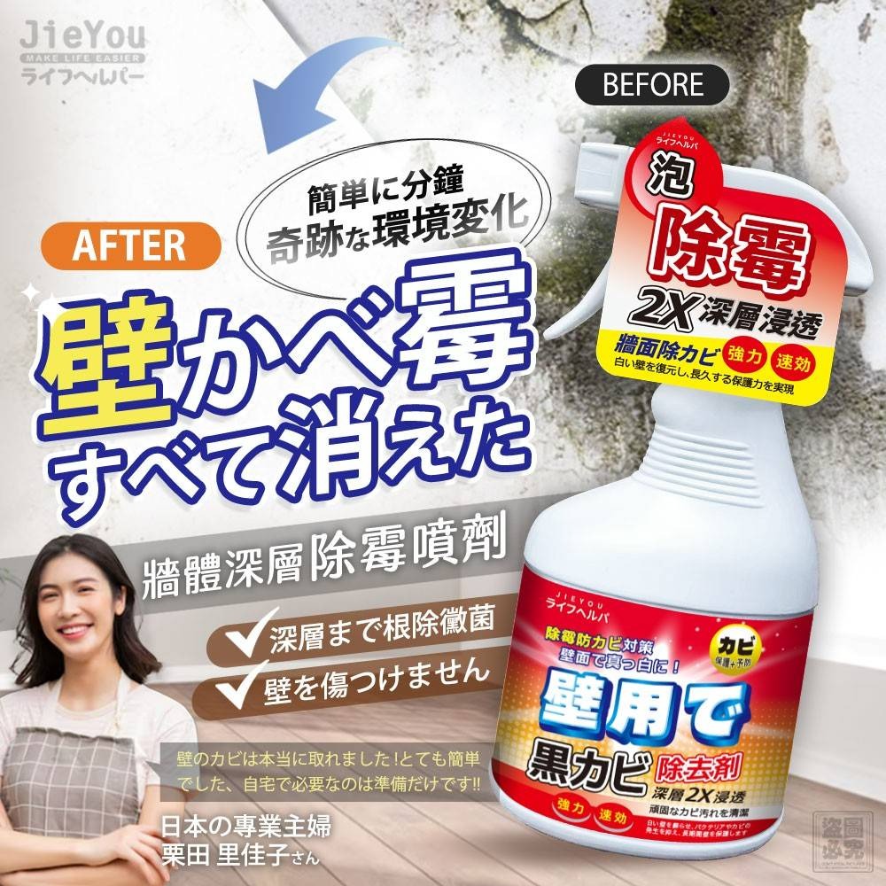 日本JieYou-牆體深層除霉噴劑500ml