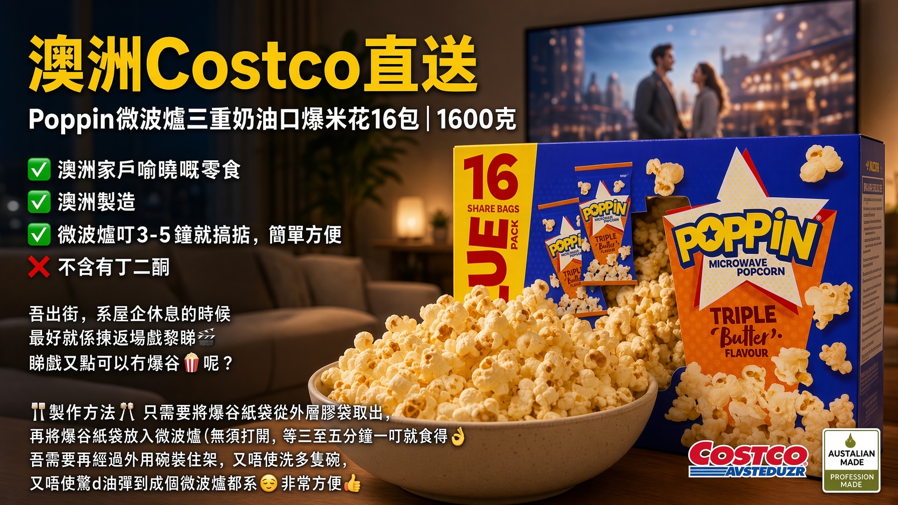 澳洲Costco直送  Poppin微波爐三重奶油口爆米花16包 | 1600克 