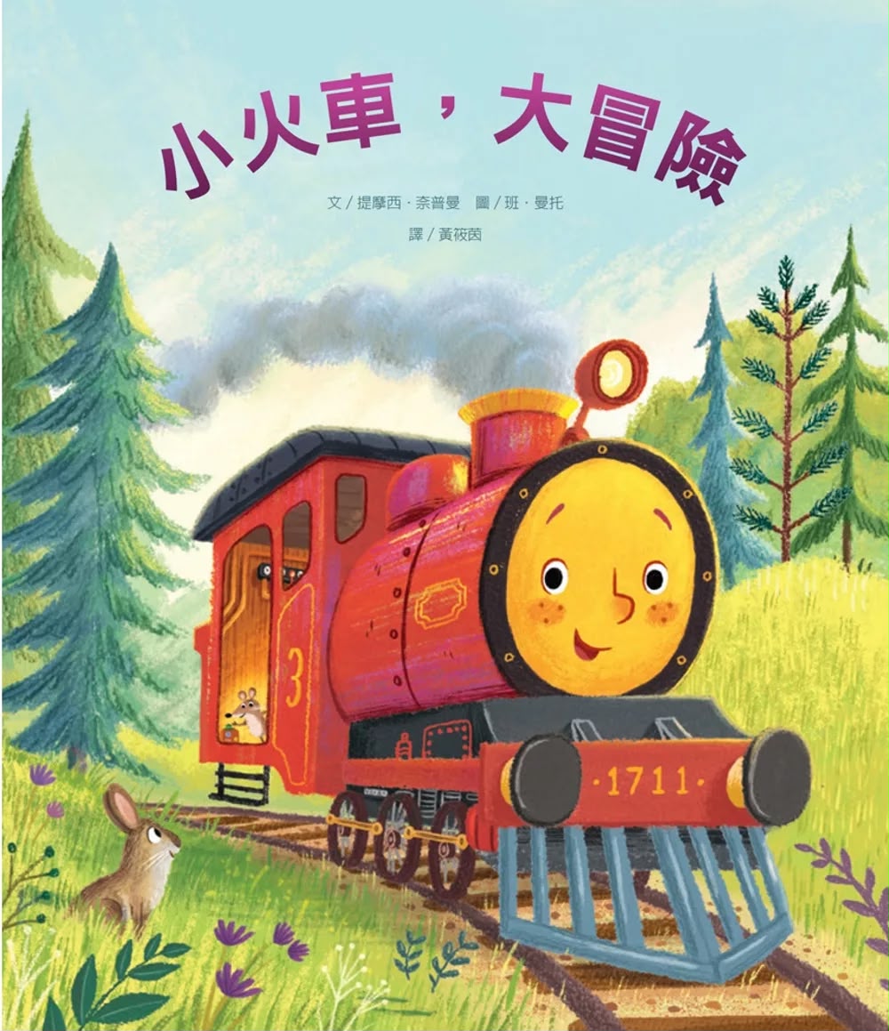 維京 小火車，大冒險
