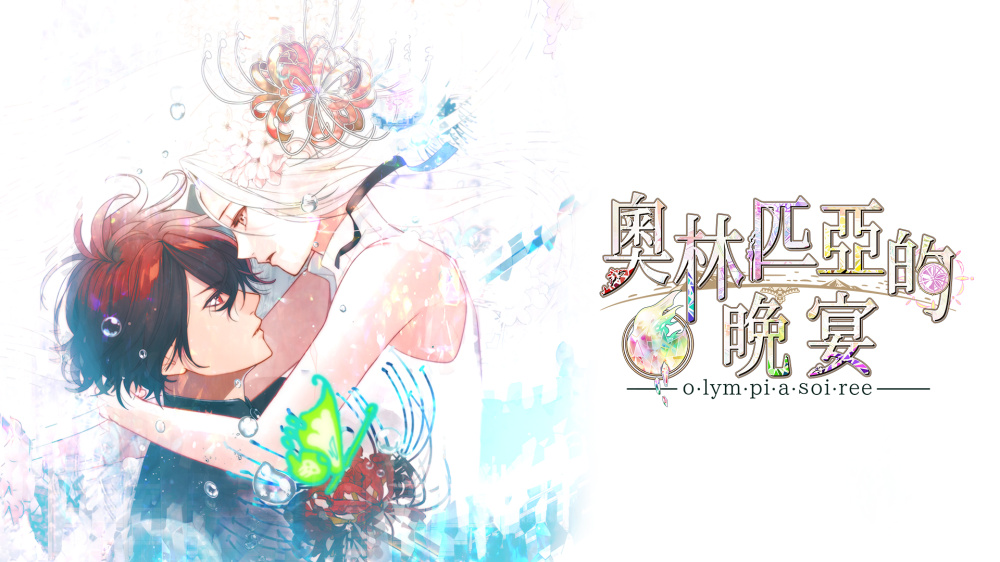 [現貨][乙女] NS 奧林匹亞的晚宴 中文版