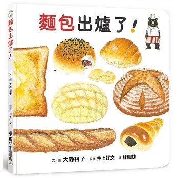 小魯 麵包出爐了！