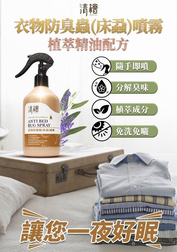 台灣🇹🇼直送@限時預購🔛清檜衣物防臭蟲/床蝨噴霧300ml 